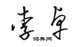 駱恆光李卓草書個性簽名怎么寫
