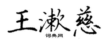丁謙王漱慈楷書個性簽名怎么寫