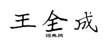 袁強王全成楷書個性簽名怎么寫