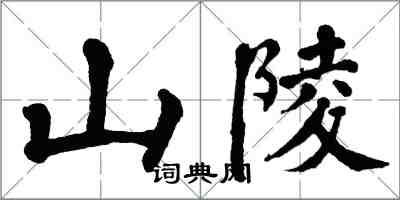 翁闓運山陵楷書怎么寫