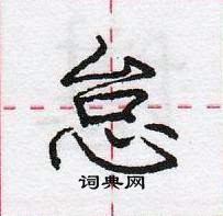 龐中華寫的硬筆行書怠