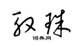 梁錦英殷珠草書個性簽名怎么寫