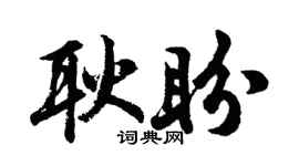 胡問遂耿盼行書個性簽名怎么寫