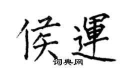 何伯昌侯運楷書個性簽名怎么寫