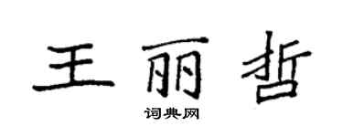 袁強王麗哲楷書個性簽名怎么寫