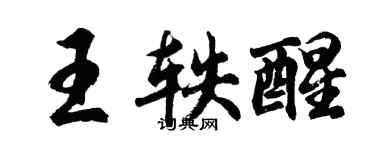 胡問遂王軼醒行書個性簽名怎么寫