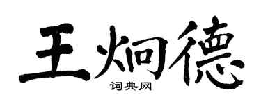翁闓運王炯德楷書個性簽名怎么寫