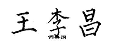 何伯昌王李昌楷書個性簽名怎么寫