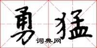 周炳元勇猛楷書怎么寫