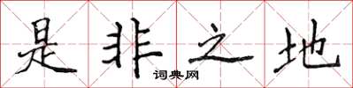 侯登峰是非之地楷書怎么寫