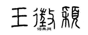 曾慶福王征穎篆書個性簽名怎么寫