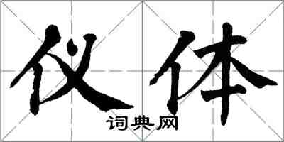 翁闓運儀體楷書怎么寫