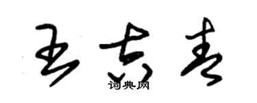 朱錫榮王吉青草書個性簽名怎么寫