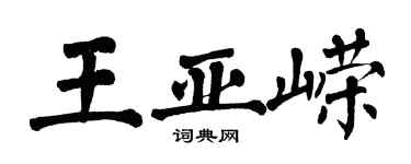 翁闓運王亞嶸楷書個性簽名怎么寫