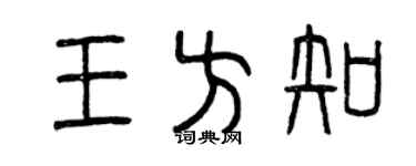 曾慶福王方知篆書個性簽名怎么寫