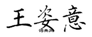 丁謙王姿意楷書個性簽名怎么寫