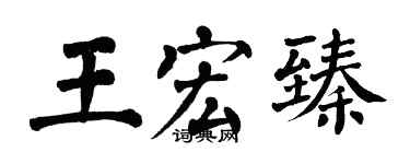 翁闓運王宏臻楷書個性簽名怎么寫