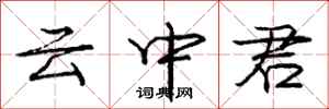 龐中華雲中君行書怎么寫