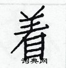 白克儉寫的硬筆楷書著