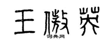 曾慶福王傲英篆書個性簽名怎么寫