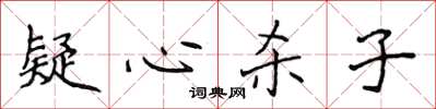 侯登峰疑心殺子楷書怎么寫