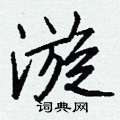 驢草書怎么寫好看_驢硬筆草書書法_驢鋼筆草書字帖