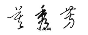 駱恆光莫秀芳草書個性簽名怎么寫