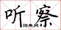周炳元聽察楷書怎么寫