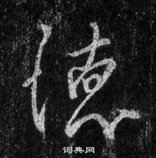 王羲之懷仁集聖教序中德的寫法