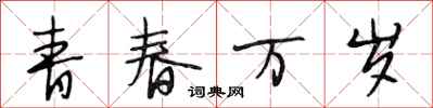 段相林青春萬歲行書怎么寫