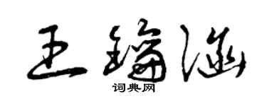 曾慶福王鑰涵草書個性簽名怎么寫