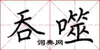 荊霄鵬吞噬楷書怎么寫