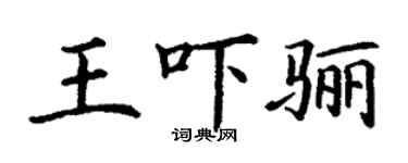 丁謙王嚇驪楷書個性簽名怎么寫