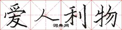 駱恆光愛人利物楷書怎么寫