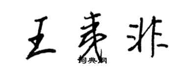 王正良王夷非行書個性簽名怎么寫