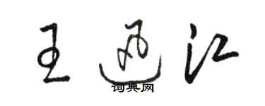 駱恆光王迅江草書個性簽名怎么寫