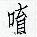 白克儉寫的硬筆楷書唷