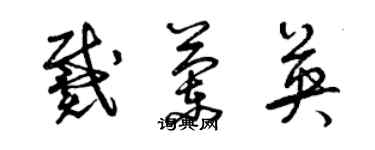 曾慶福戴蘭英草書個性簽名怎么寫