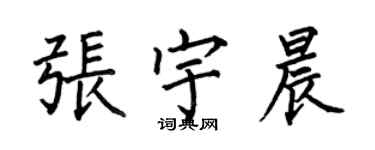 何伯昌張宇晨楷書個性簽名怎么寫