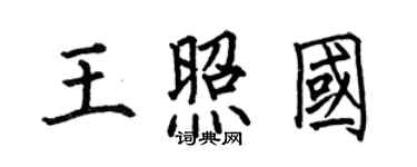 何伯昌王照國楷書個性簽名怎么寫