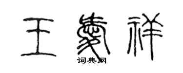 陳聲遠王愛祥篆書個性簽名怎么寫