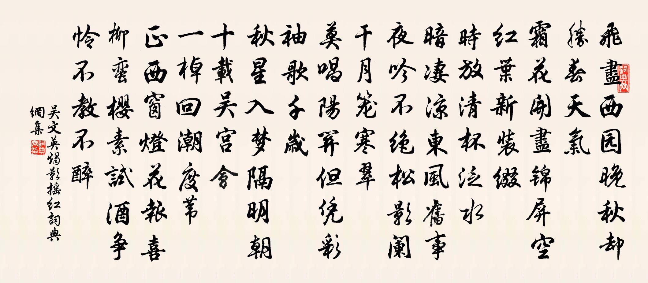 吳文英燭影搖紅書法作品欣賞