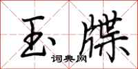荊霄鵬玉牒行書怎么寫