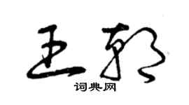 曾慶福王朝草書個性簽名怎么寫