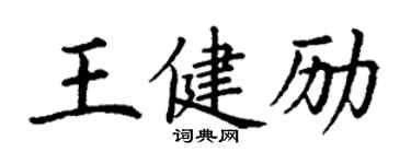 丁謙王健勵楷書個性簽名怎么寫