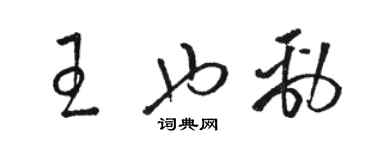駱恆光王也勁草書個性簽名怎么寫