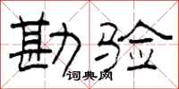柯春海勘驗隸書怎么寫