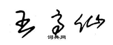 朱錫榮王高仙草書個性簽名怎么寫