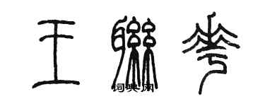 陳墨王聯花篆書個性簽名怎么寫