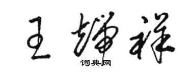 駱恆光王端祥草書個性簽名怎么寫